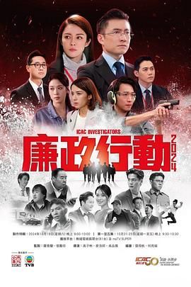 《廉政行动2024 国语版》海报