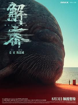 《解密》海报