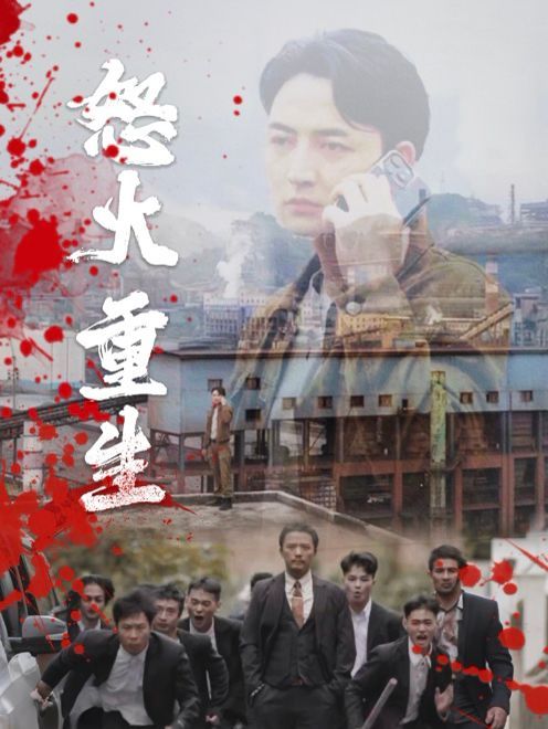 《怒火听涛》海报