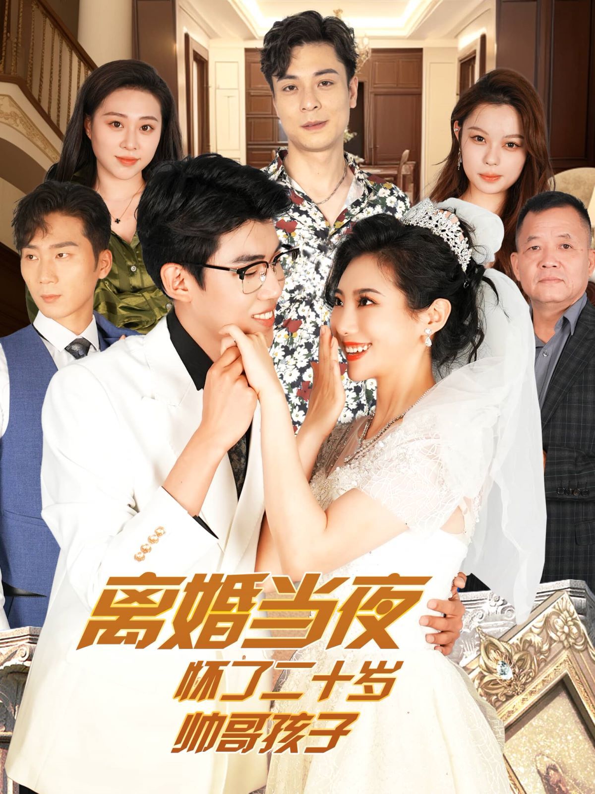 《离婚当夜怀了二十岁帅哥》海报