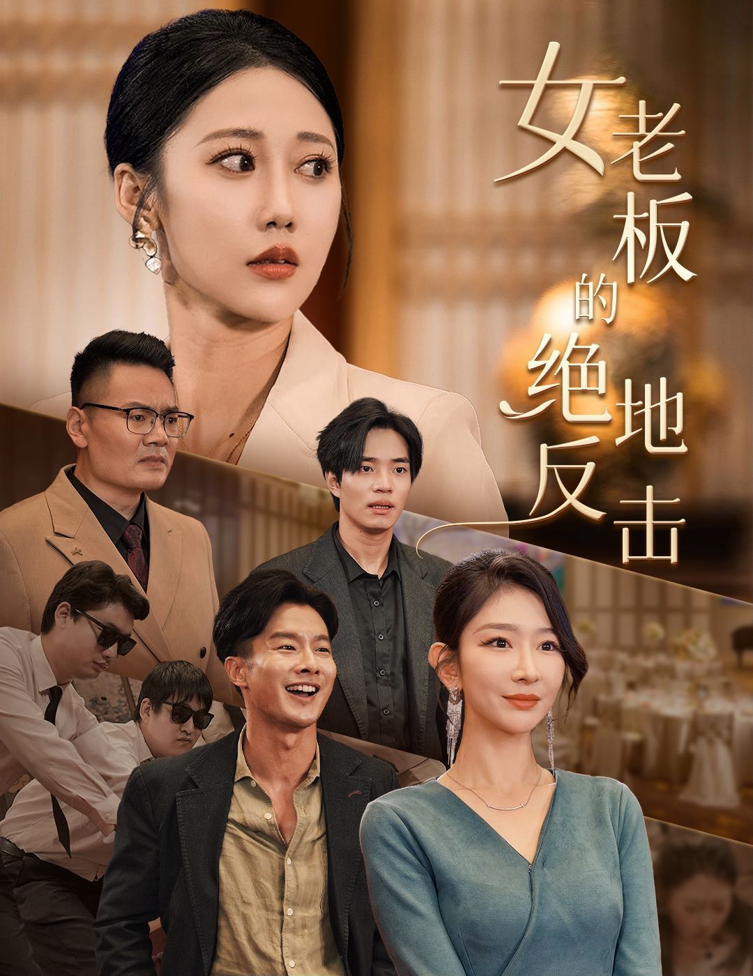 《女老板的绝地反击(乘风破浪的女总裁)》海报