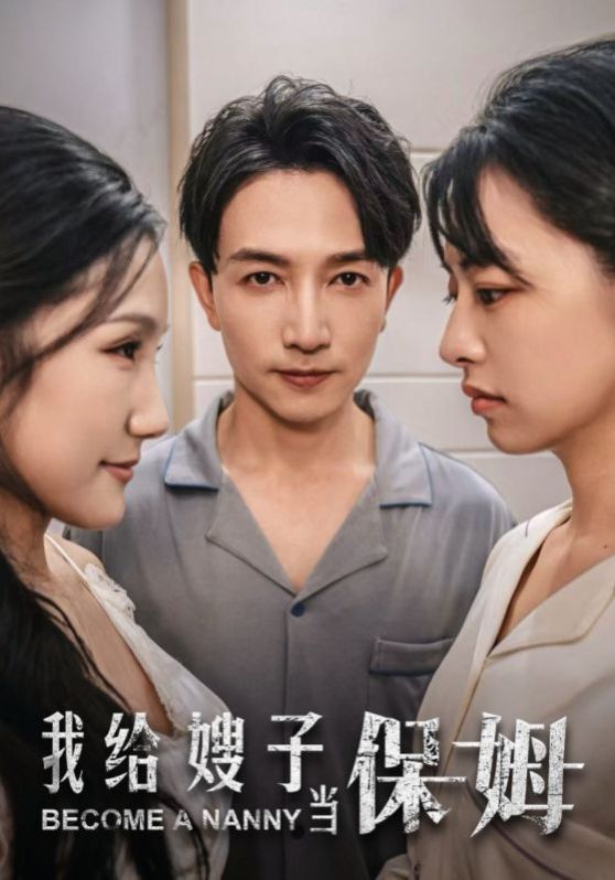 《我给嫂子当保姆》海报