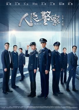 《人民警察》海报