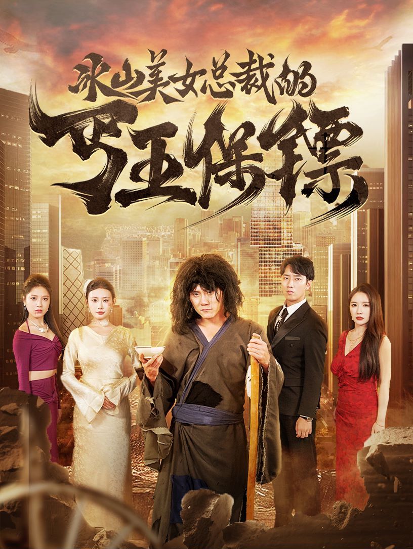 《冰山美女总裁的丐王保镖》海报