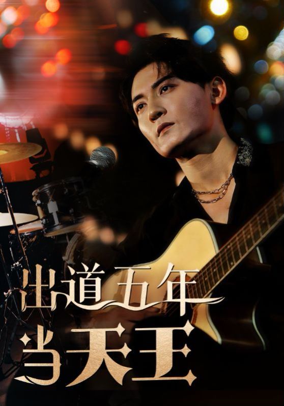 《出道五年当天王》海报