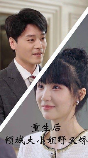 《重生后倾城大小姐野又娇》海报