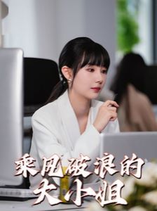《乘风破浪的大小姐》海报