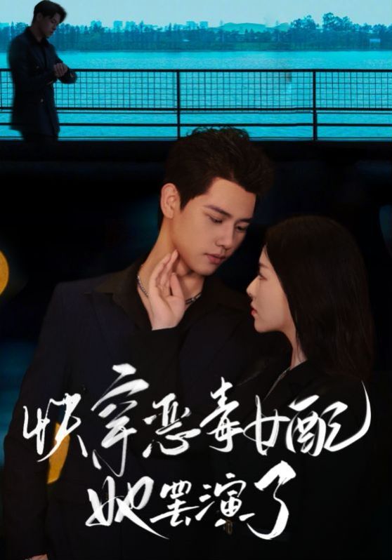 《快穿恶毒女配她罢演了》海报