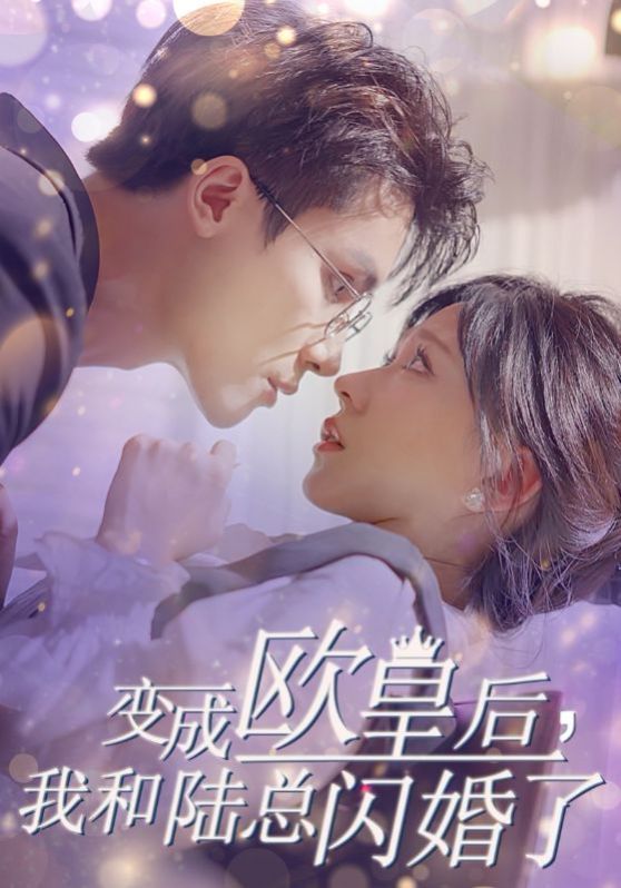 《变成欧皇后，我和陆总闪婚了》海报