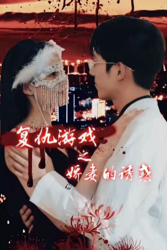 《复仇游戏之娇妻的诱惑》海报