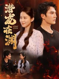 《潜龙在渊》海报