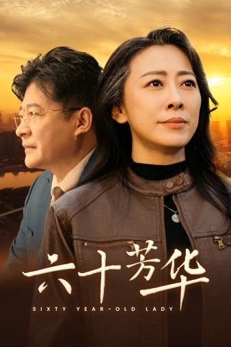 《六十芳华》海报