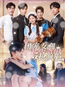 《团宠女佣被少爷们抢疯啦》海报