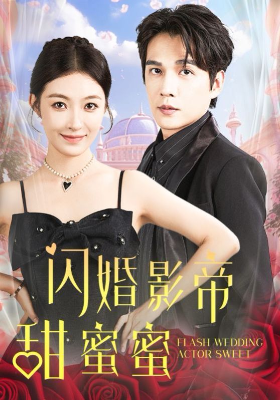 《闪婚影帝甜蜜蜜》海报