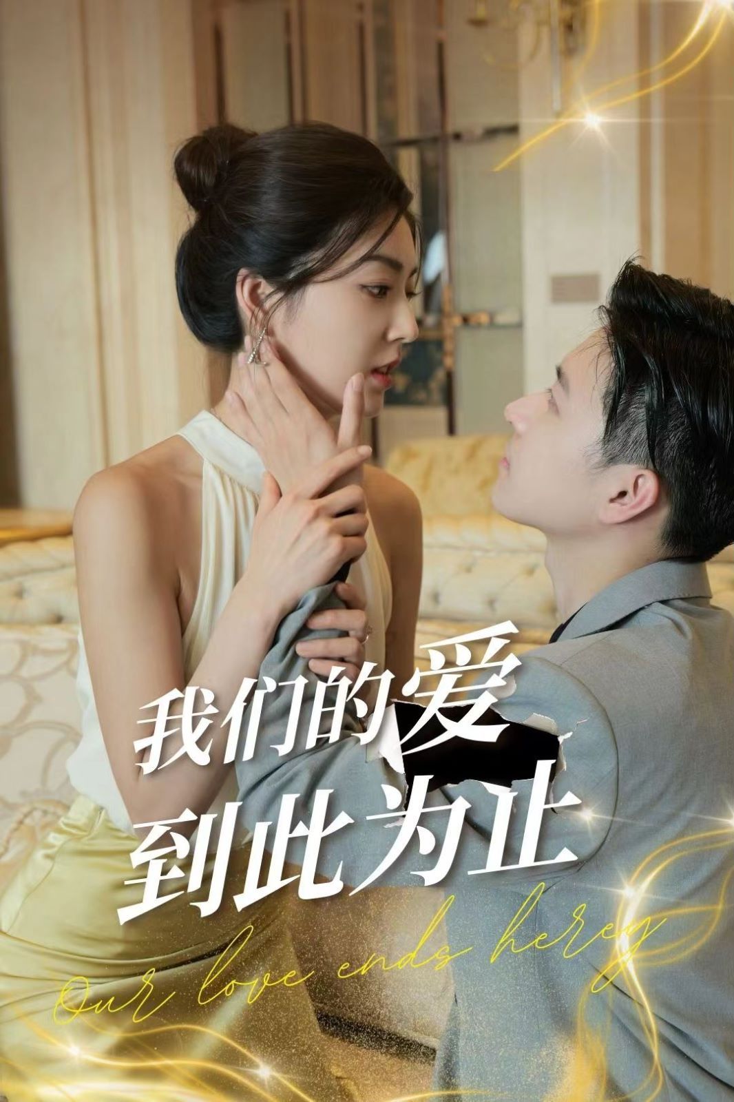 《我们的爱到此为止》海报