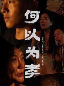 《何以为孝》海报