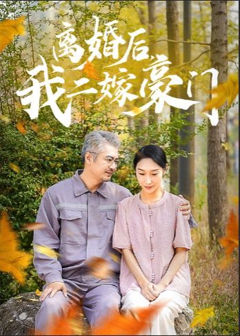 《离婚后，我二嫁豪门》海报