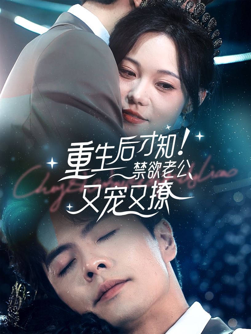 《重生后才知！禁欲老公又宠又撩》海报