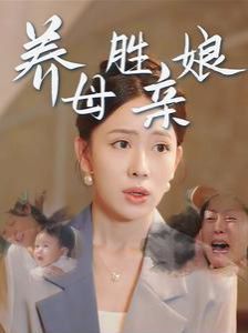 《养母胜亲娘》海报