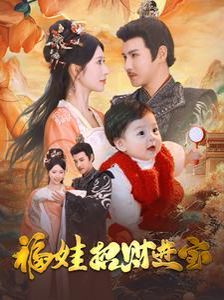 《福娃招财进宝》海报