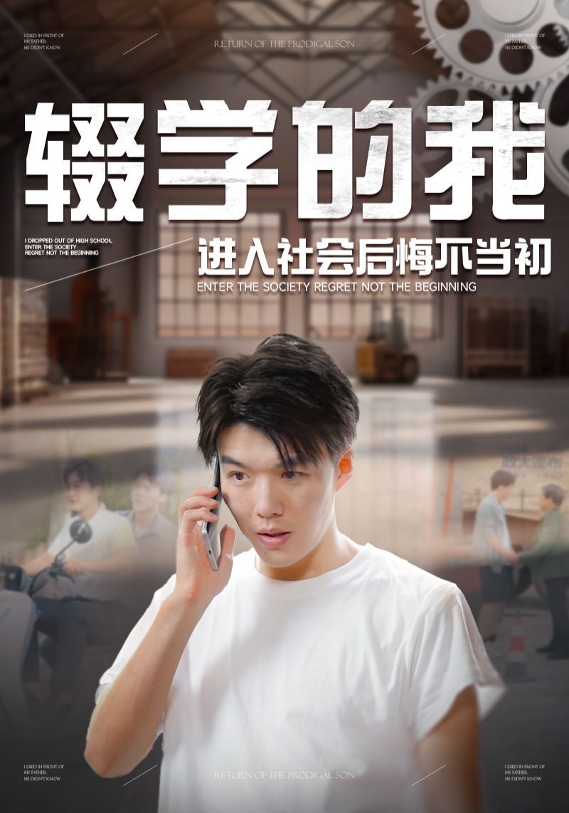 《辍学的我进入社会后悔不当初》海报