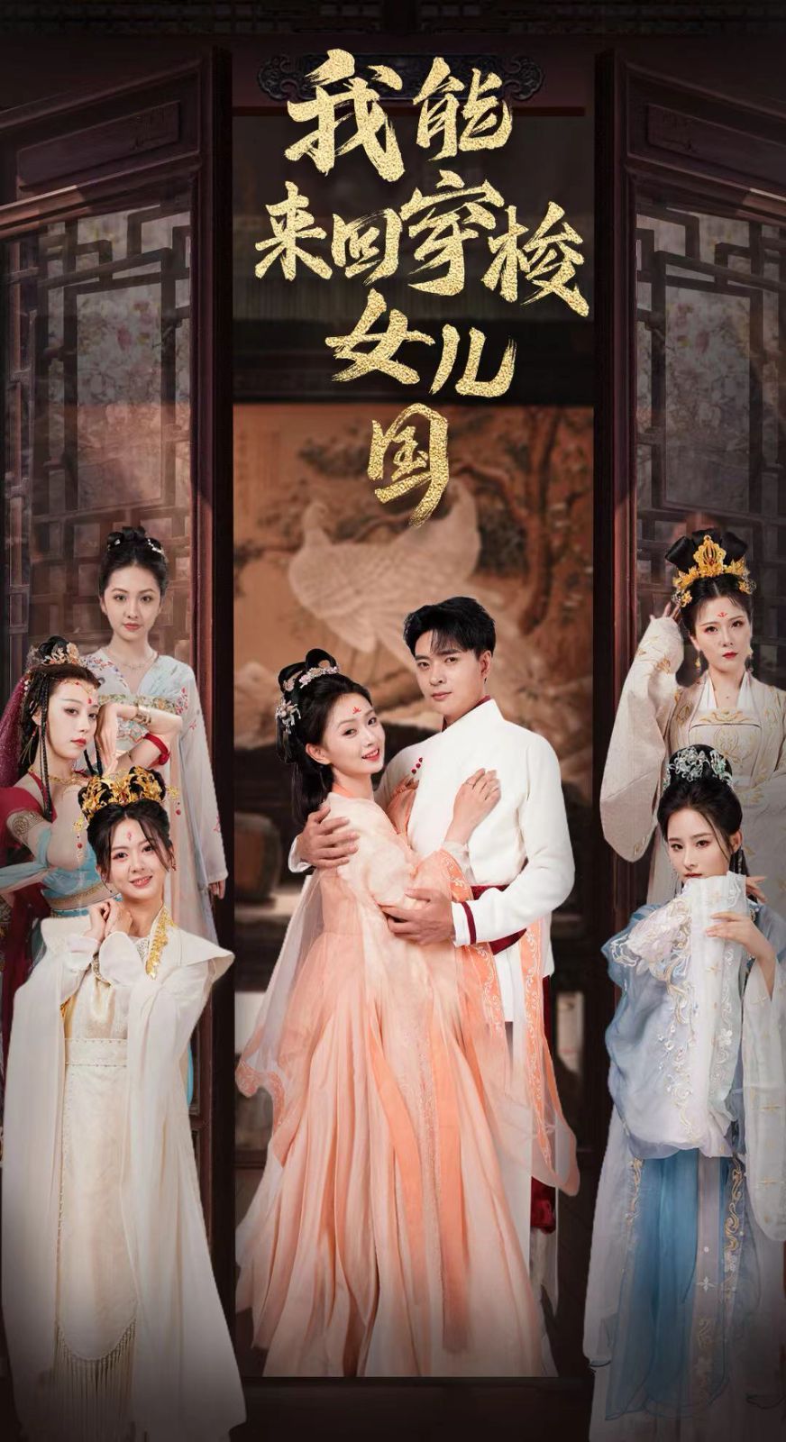 《我能来回穿梭女儿国》海报