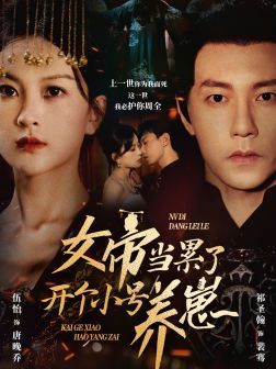 《女帝当累了开个小号养崽》海报