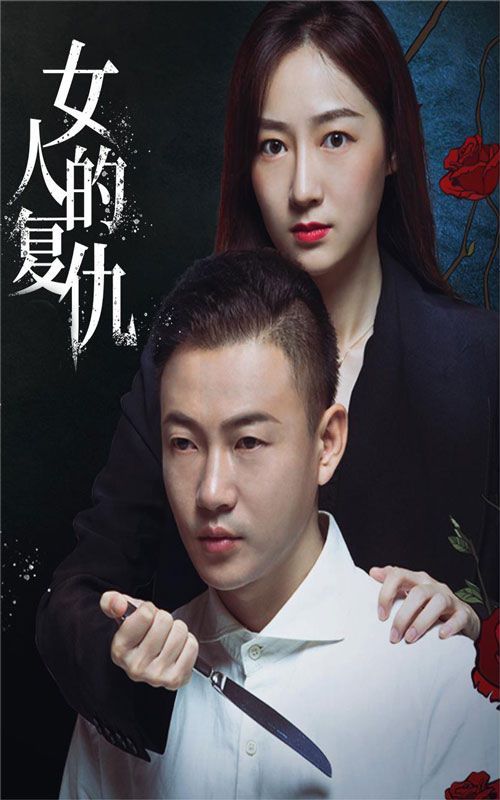 《女人的复仇》海报