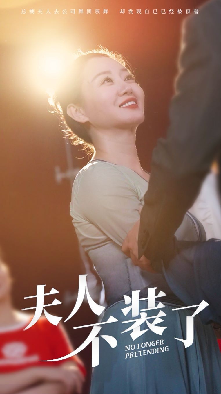 《夫人不装了》海报