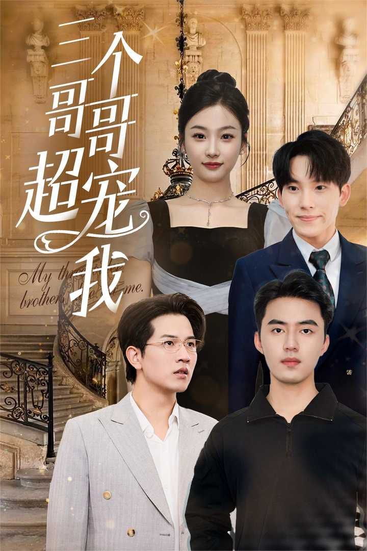 《三个哥哥超宠我》海报