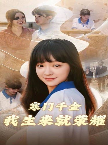 《寒门千金我生来就荣耀》海报