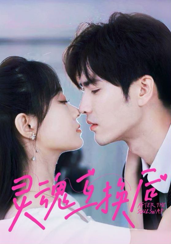 《灵魂互换后》海报