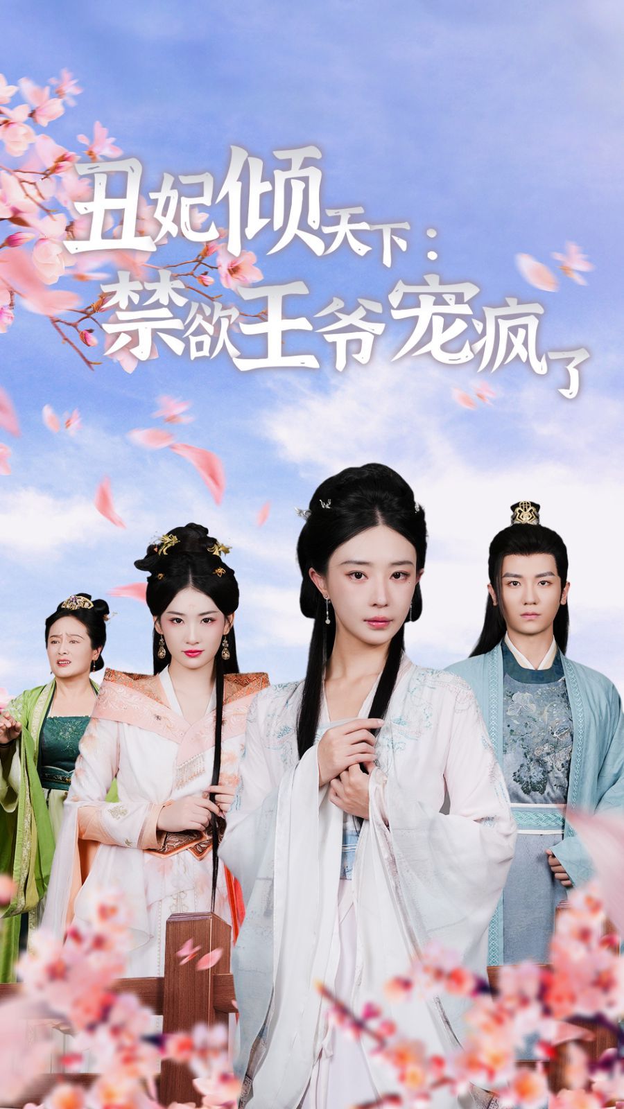 《丑妃倾天下：禁欲王爷宠疯了》海报