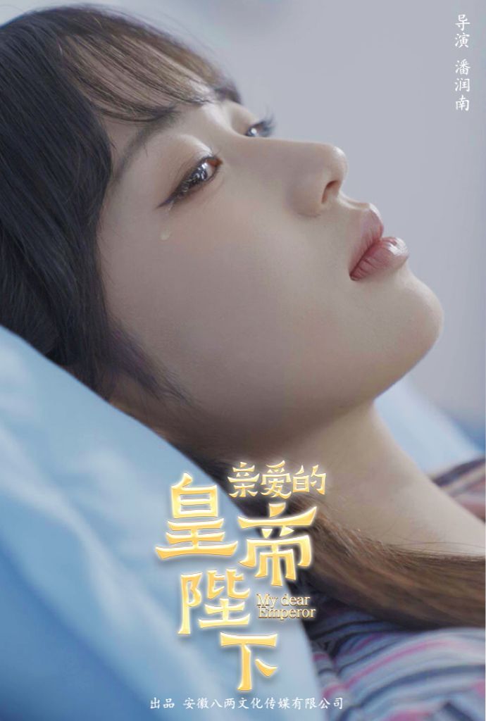 《亲爱的皇帝陛下》海报