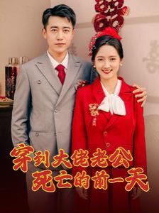 《穿到大佬老公死亡的前一天》海报