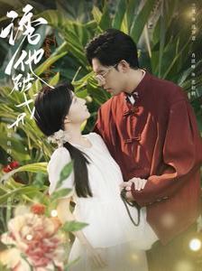 《诱他破戒》海报