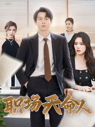 《职场天命人》海报