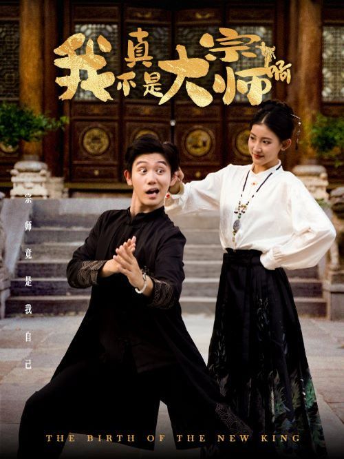 《我真不是大宗师啊》海报
