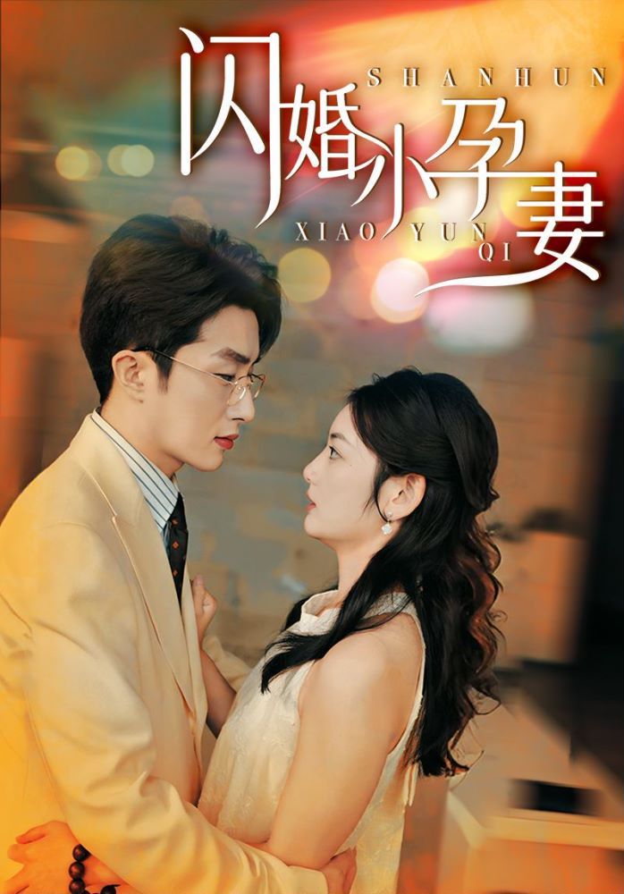《闪婚小孕妻》海报