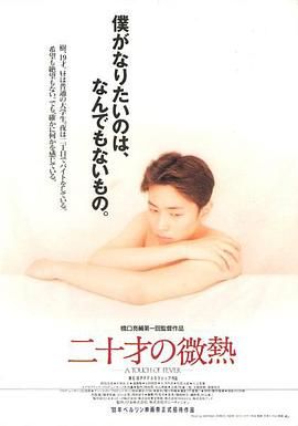 《20岁的微热》海报