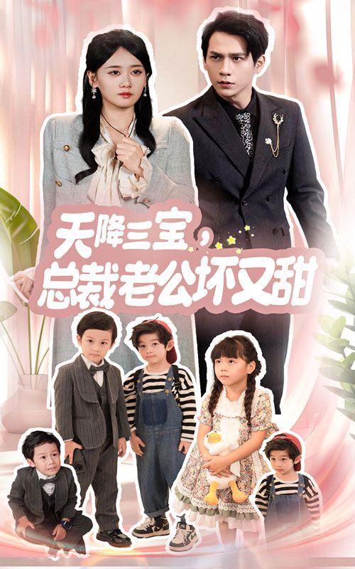 《天降三宝，总裁老公坏又甜》海报