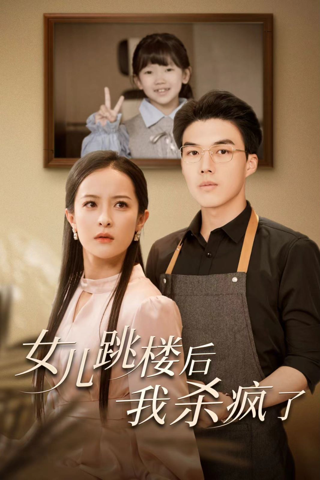 《女儿跳楼后我杀疯了》海报