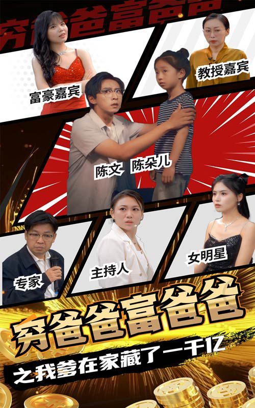 《穷爸爸富爸爸之我爹在家藏了一千亿》海报