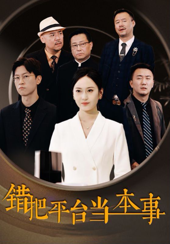 《错把平台当本事》海报