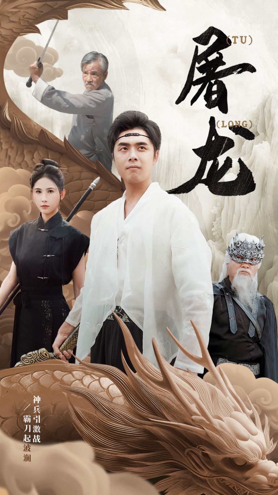 《新：屠龙》海报