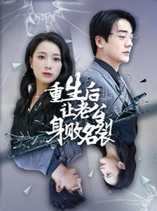 《重生后让老公身败名裂》海报