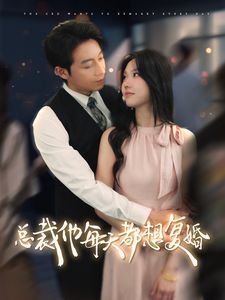 《总裁他每天都想复婚》海报