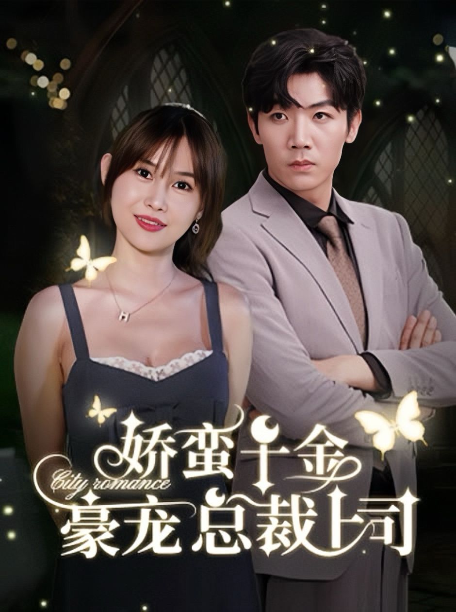 《娇蛮千金豪宠总裁上司》海报