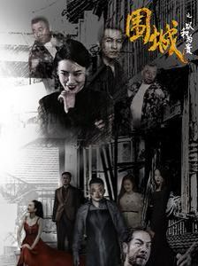 《围城之以和为贵》海报