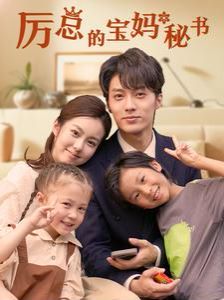 《厉总的宝妈秘书》海报